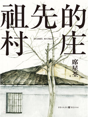 cover image of 祖先的村庄